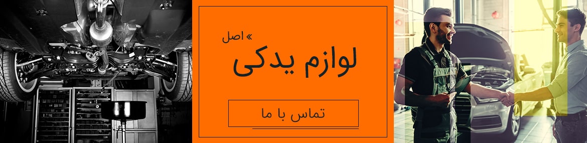 خرید لوازم یدکی اصل